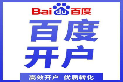 百度信息流开户全流程：企业案例分享